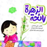 رائحة الزهرة (بوی گل)